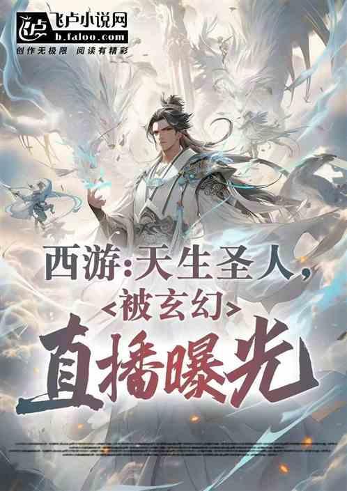 西游之天生圣人孙悟空