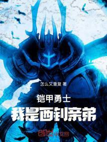 铠甲勇士西钊被虐