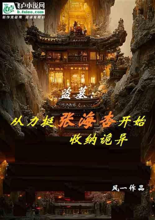 张海娇盗墓笔记
