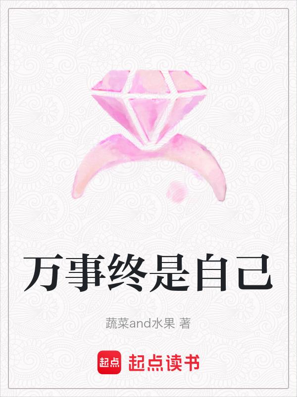 万事皆有终的下一句