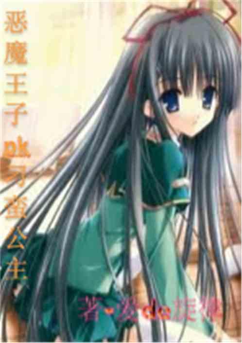 恶魔王子pk刁蛮公主 免费阅读