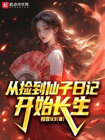 捡来的仙缘男主是谁