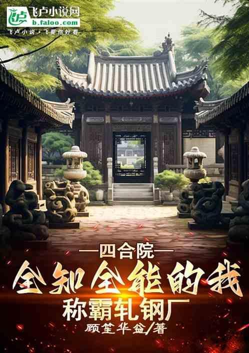 四合院我成了轧钢厂一霸免费阅读