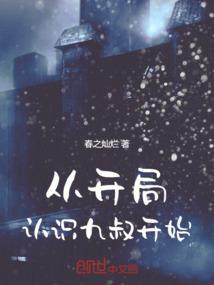 从九叔世界开始无限