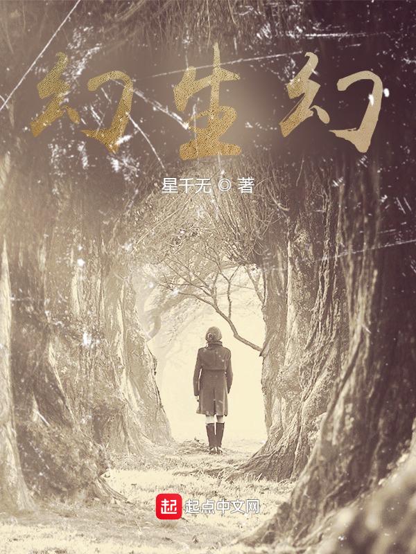 幻生幻死