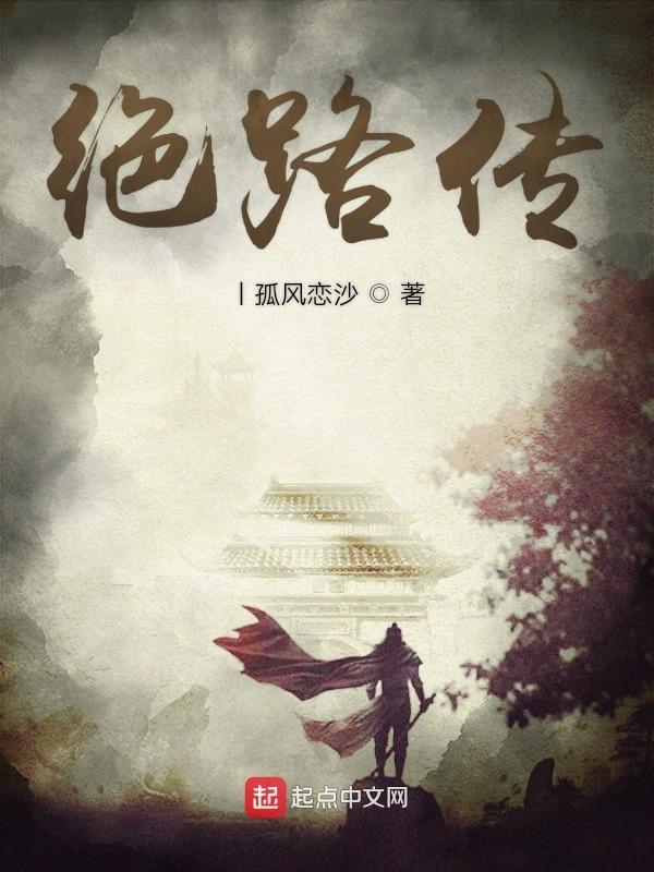 绝路传 孤风恋沙