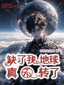 地球没了你照样转