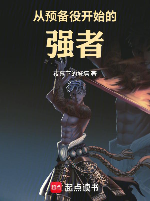 成为预备役