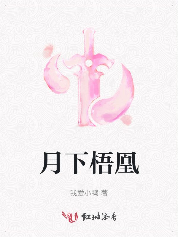 月下梧桐的图片