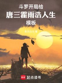 斗罗开局给唐三霍雨浩人生模板免费阅读