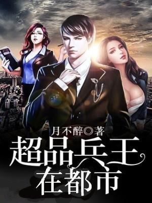 超品兵王在都市王