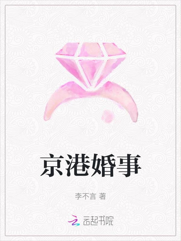 京港婚事百度