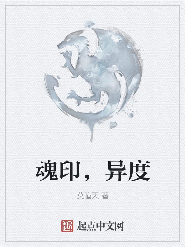 魂印是什么