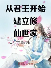 从君王开始建立修仙世家的