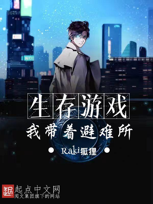 避难所生存游戏解说