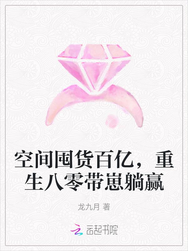 重生八零带崽躺赢