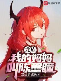 龙族陈墨瞳的小名叫什么?