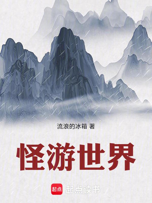 怪物世界属于什么游戏