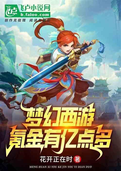 梦幻西游氪金最多的玩家