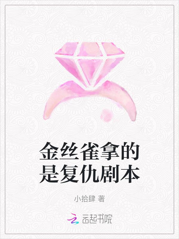 金丝雀的女二剧本短篇