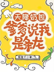 爹爹说我是条龙 橙橙千