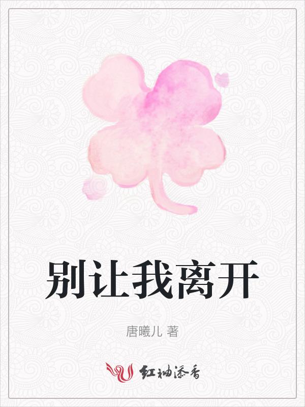 别让我离开你零点乐队歌曲