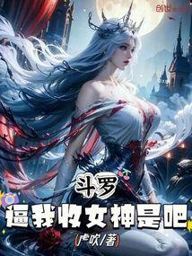 斗罗之收女记