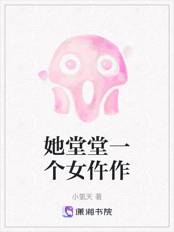 她是我的堂妹