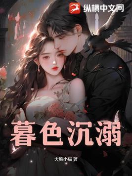 暮色沉溺告白