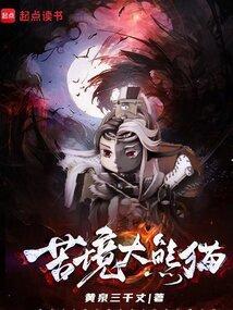 苦境大熊猫 黑白郎君