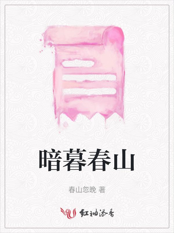 暮春山间的翻译
