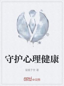 守护心理健康拥抱阳光生活的手抄报