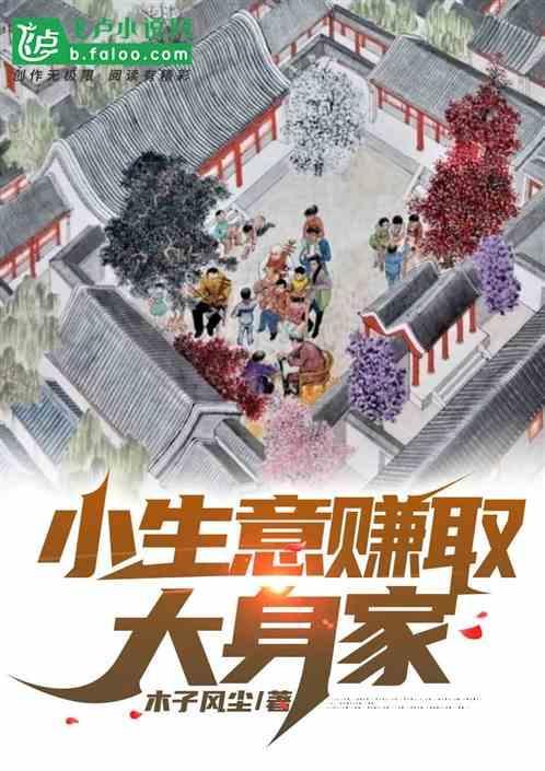 小生意赚大钱书籍阅读