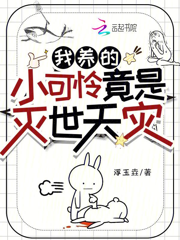 我养的小可怜是二十年前的影帝