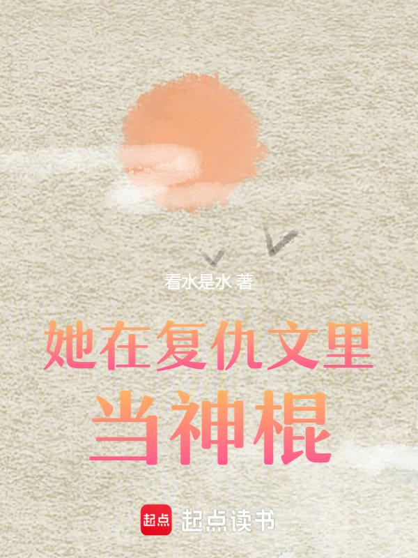 我在复仇文里做神婆