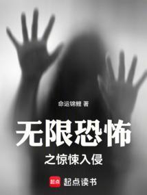 无限恐怖之再现惊悚之旅
