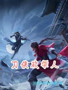 柴刀砍断宝剑是什么电视剧