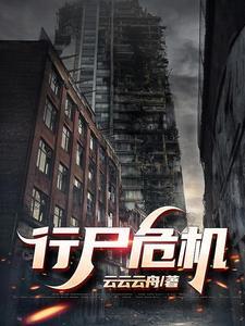行尸攻略
