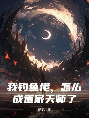 钓鱼佬啥都懂