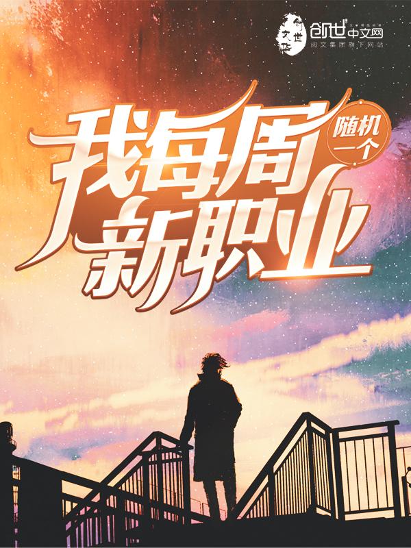 我每周随机一个新职业贴吧