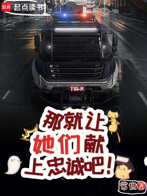 那就让她们献上忠诚吧! 第706章