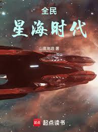 全民星海时代 百度
