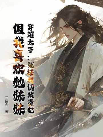 穿越太子推荐