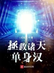 拯救诸天单身汉篱笆