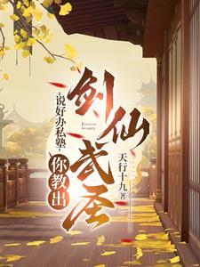 你教出剑仙武圣