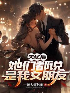 女友失忆了