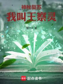 神秘复苏之我是王察灵