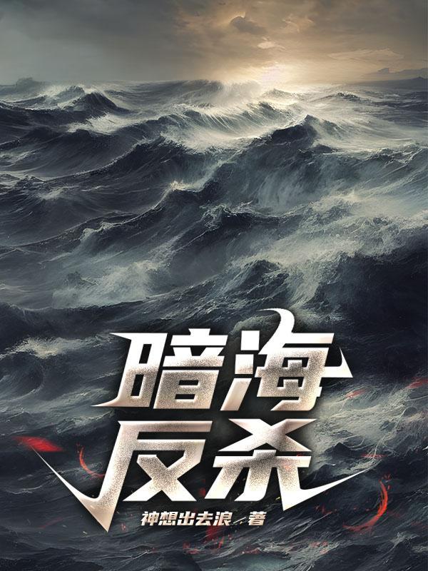 暗海图片