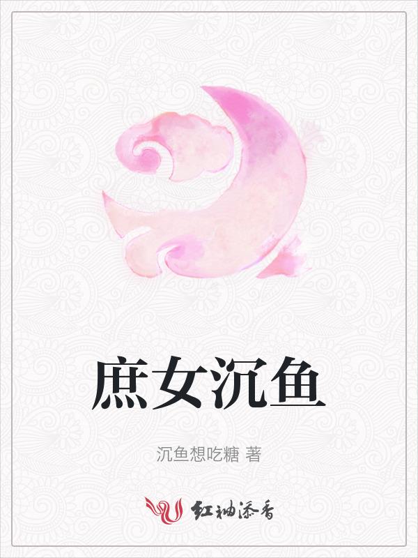 庶女免费阅读