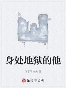 身处地狱又何妨